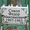 Сокол Федор Макисмович