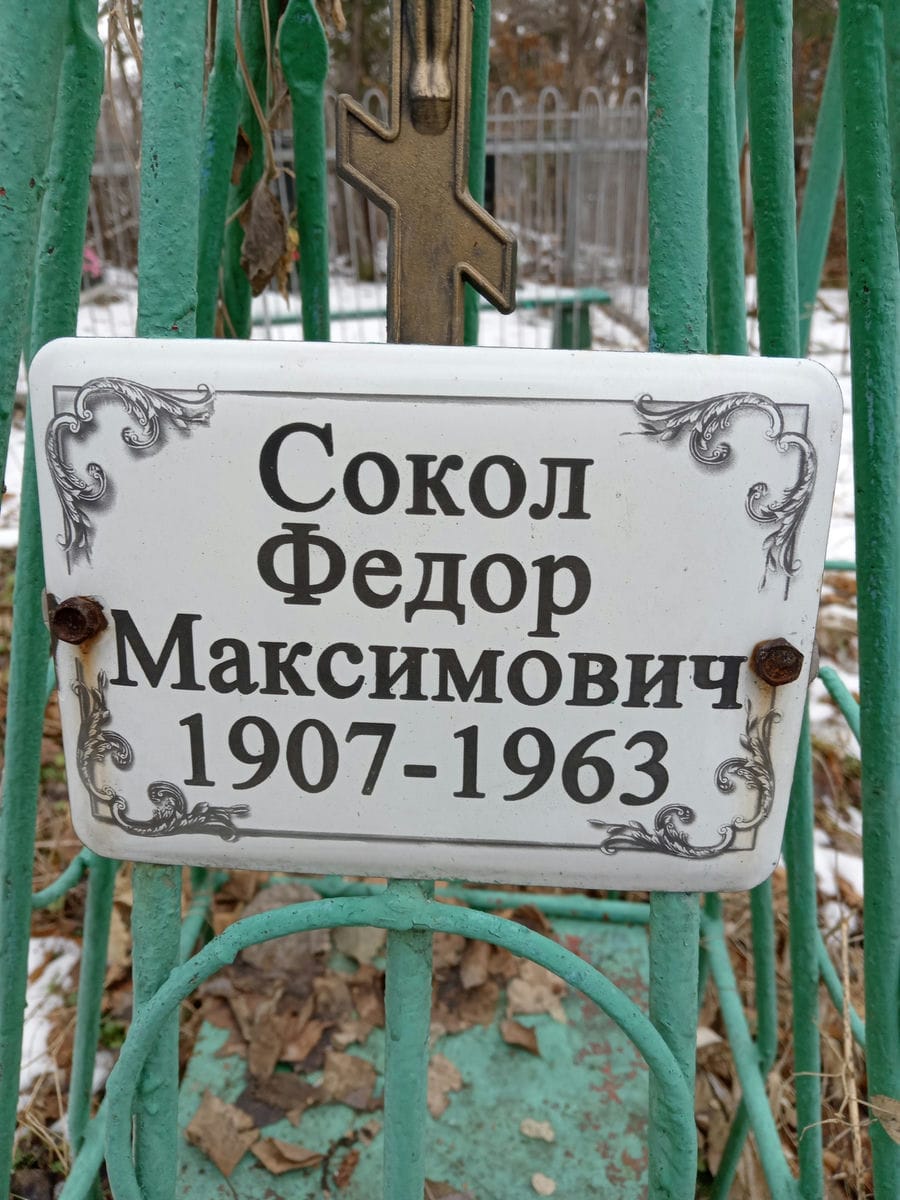 Сокол Федор Макисмович