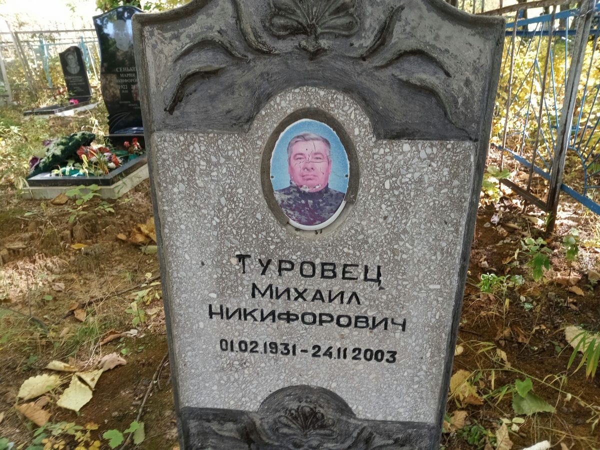 Туровец Михаил Никифорович