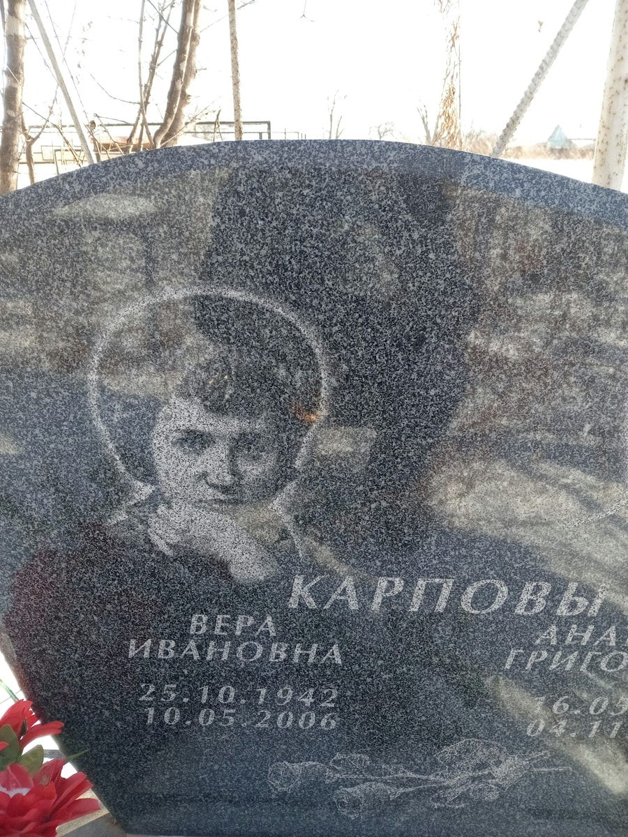 Карпов Анатолий Григорьевич