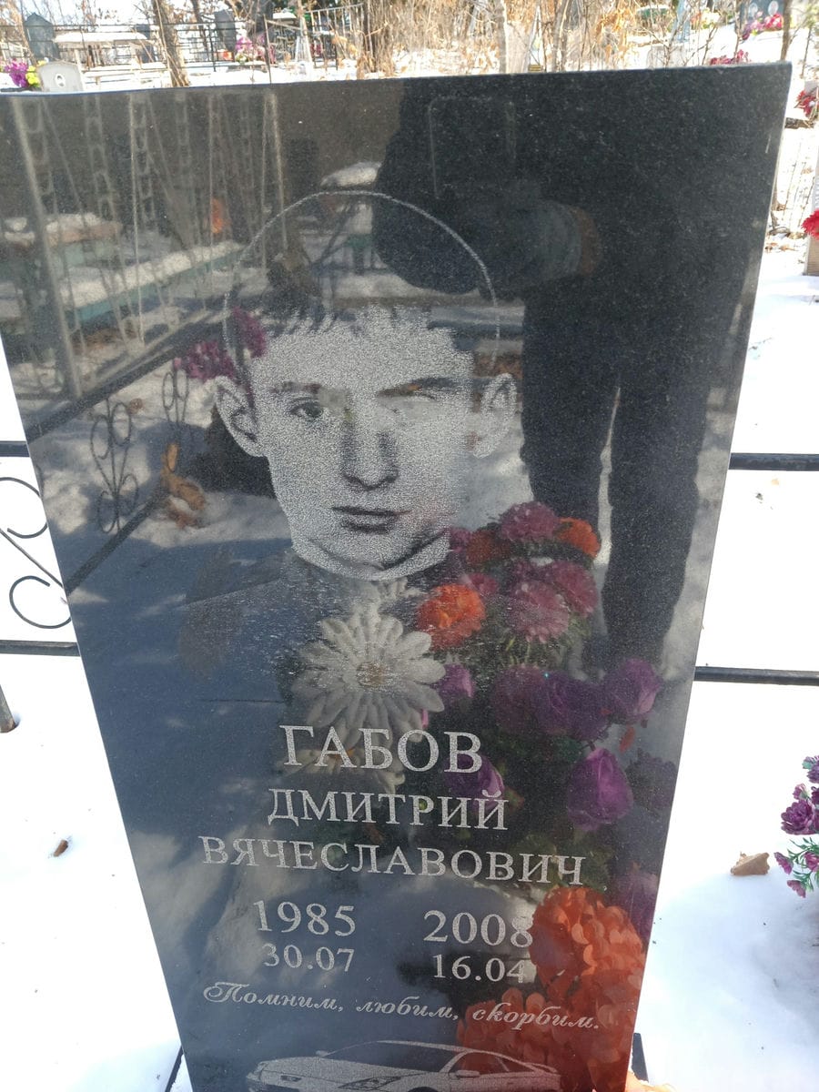 Габов Дмитрий Вячеславович
