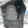 Назаров Евгений Николаевич