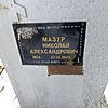 Мазур Николай Александрович