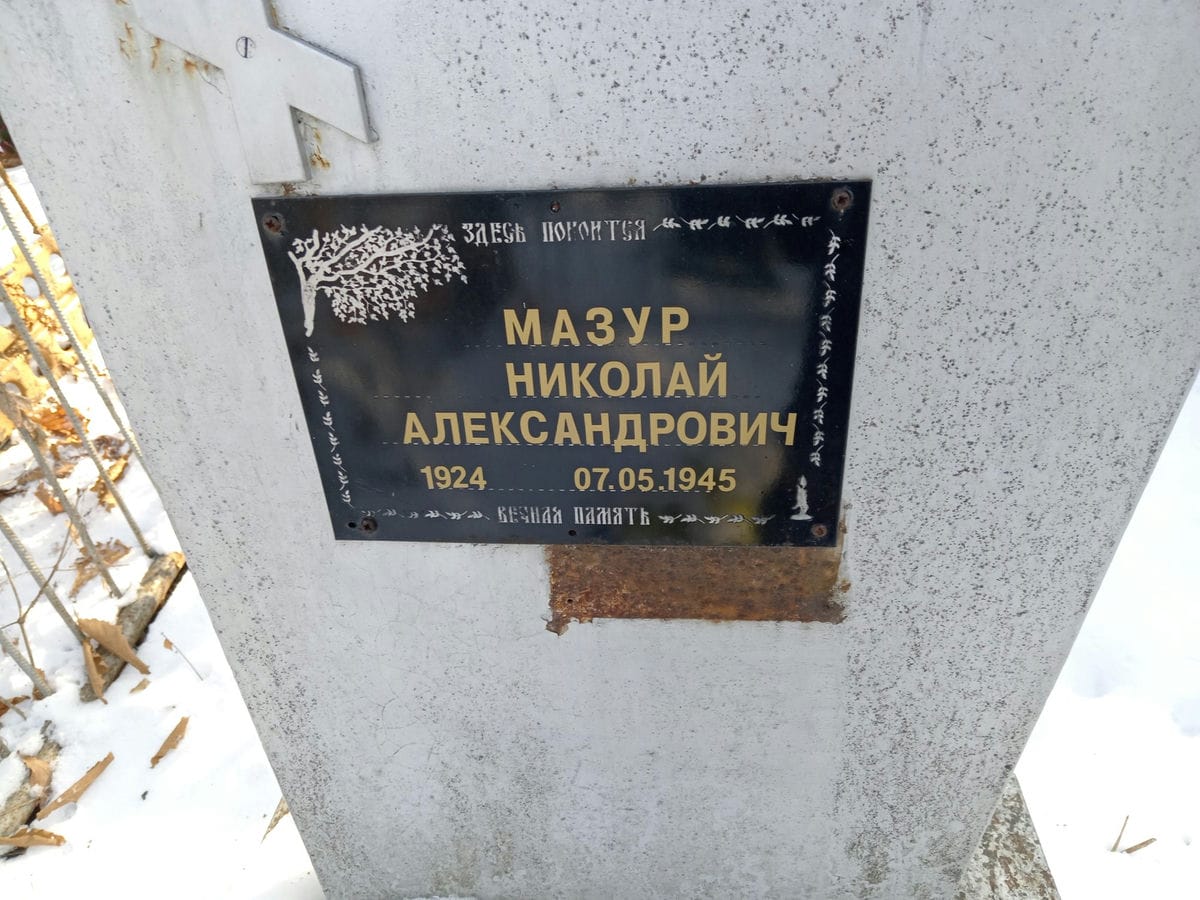 9cb0790d-9dbf-45ad-87e8-efc8e22a1154 Мазур Николай Александрович