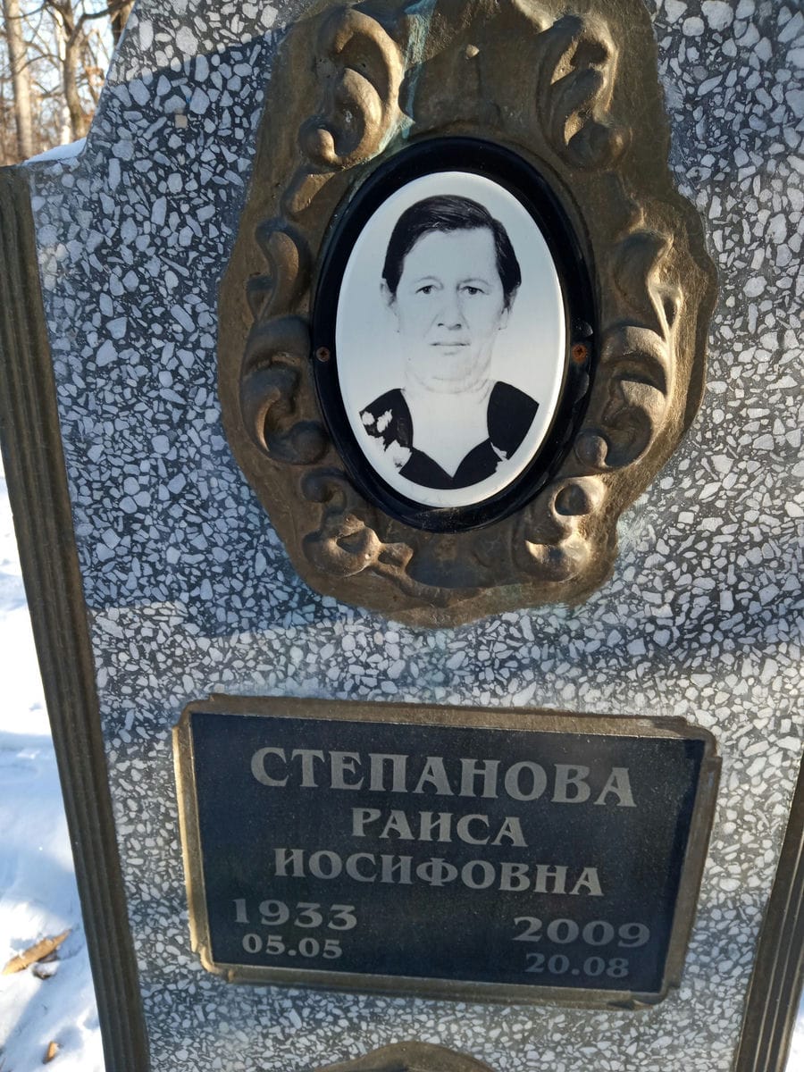 Степанова Раиса Иосифовна