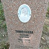 Тимофеева Евдокия Егоровна
