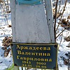 Аржадеева Валентина Гавриловна