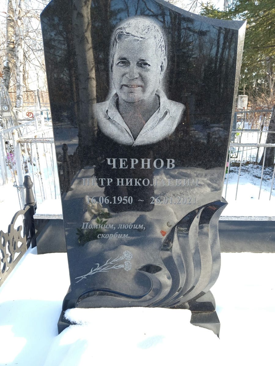 Чернов Пётр Николаевич