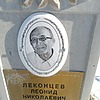 Леконцев Леонид Николаевич