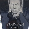 Розуван Сергей Ничипорович