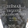 Лейман Евгений Владимирович