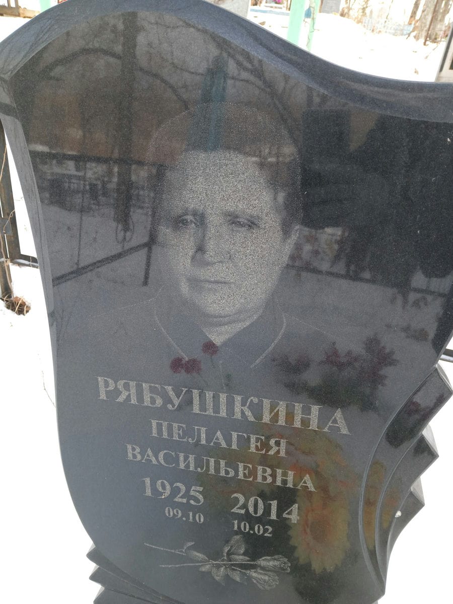 a128f308-0d7f-4f99-aba2-a991fe5d8e0d Рябушкина Пелагея Васильевна