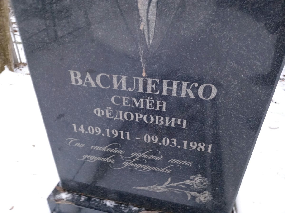 Василенко Семён Фёдорович