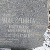 Высочина Евдокия Ефимовна