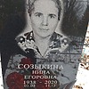 Созыкина Нина Егоровна