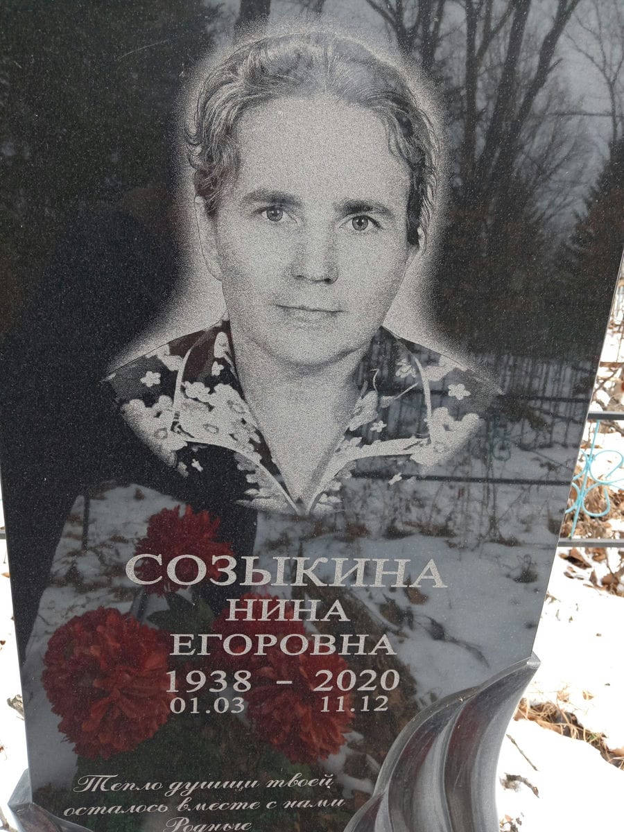 Созыкина Нина Егоровна