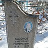 Сазонов Григорий Григорьевич