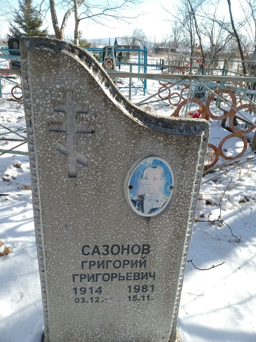 Сазонов Григорий Григорьевич