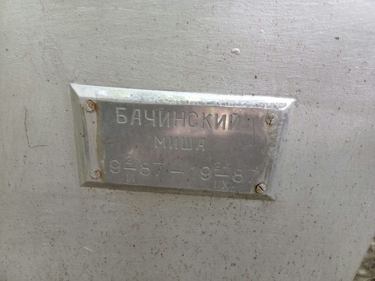 Бачинский Миша Неизвестно