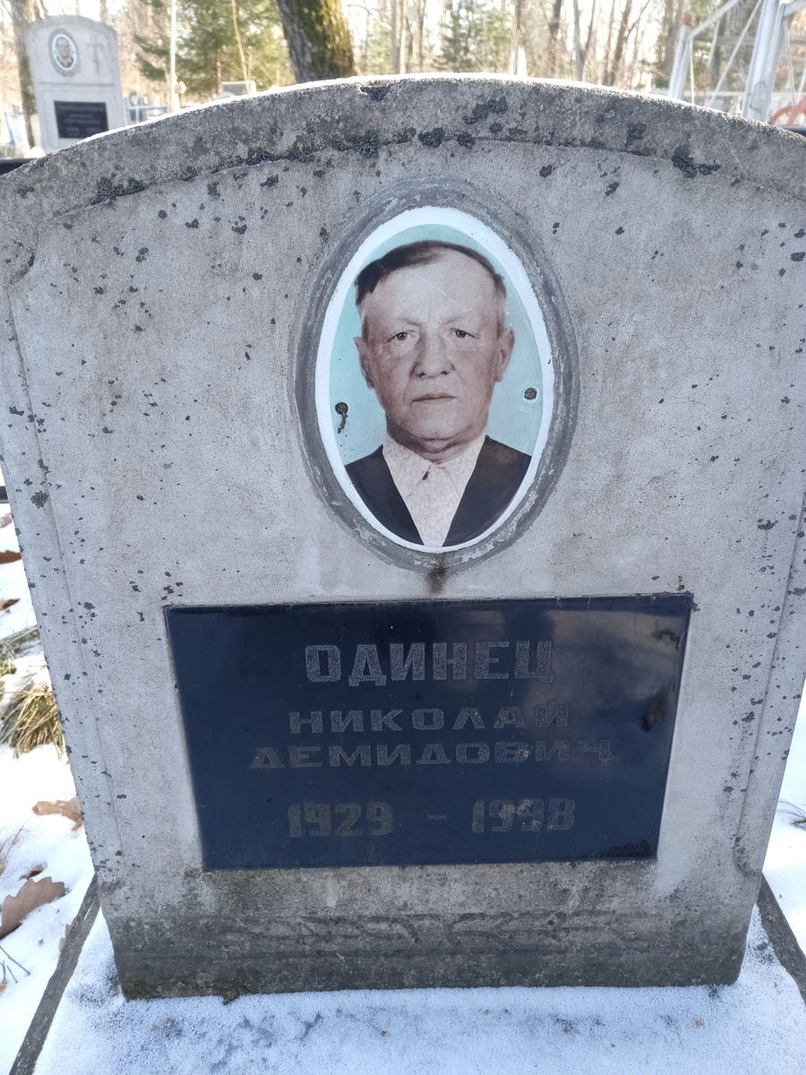a6fad108-17ec-4cc4-9ef6-c1cf04db4726 Одинец Николай Демидович