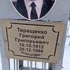 Терещенко Григорий Григорьевич