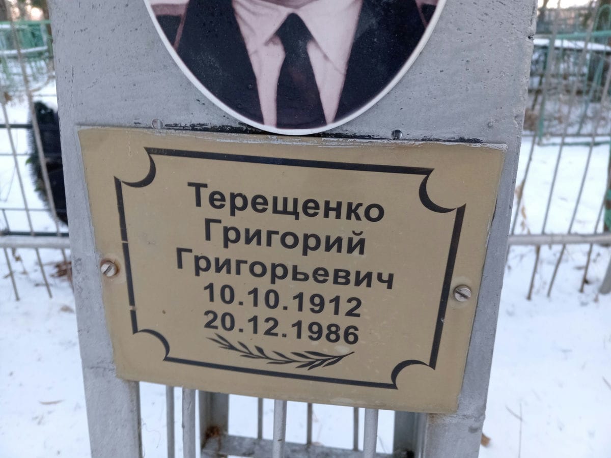 Терещенко Григорий Григорьевич