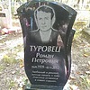 Туровец Роман Петрович