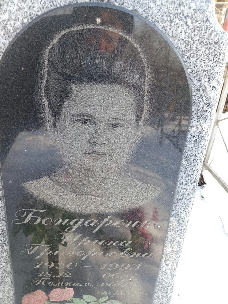 Бондаренко Ирина Григорьевна