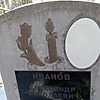 Иванов Александр Николаевич