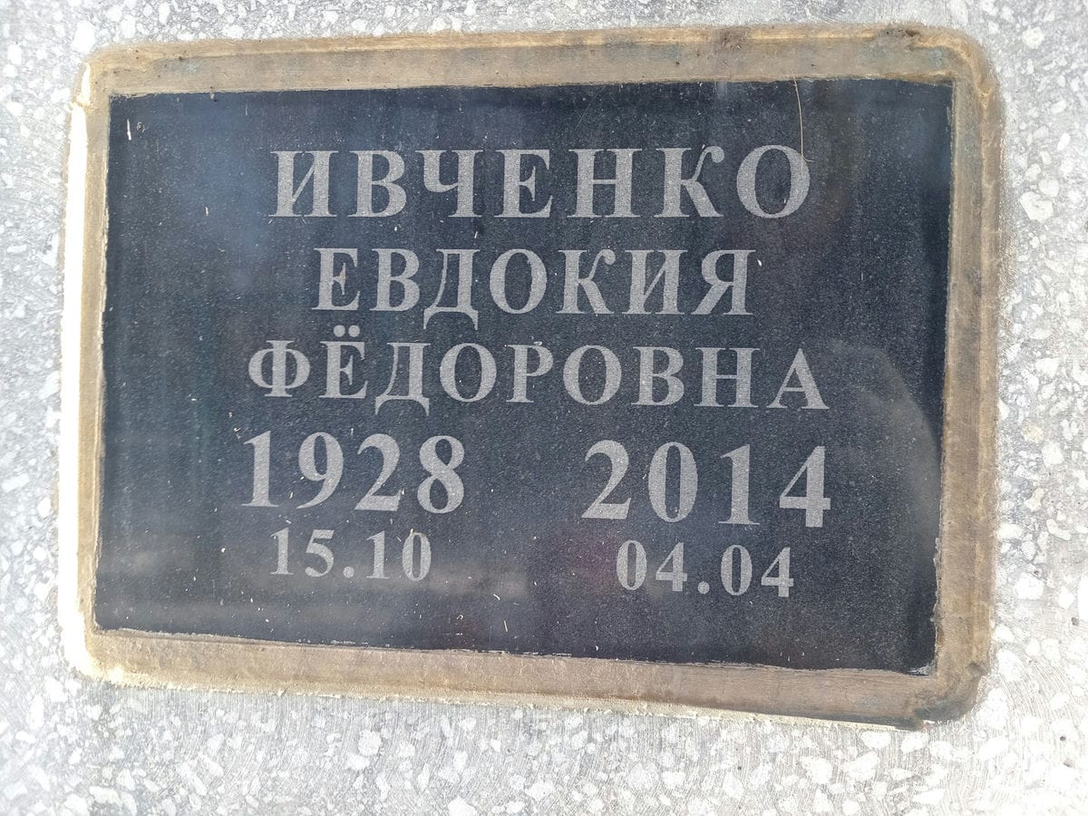 acec4172-697c-47c5-83af-3152dd3cadf3 Ивченко Евдокия Фёдоровна