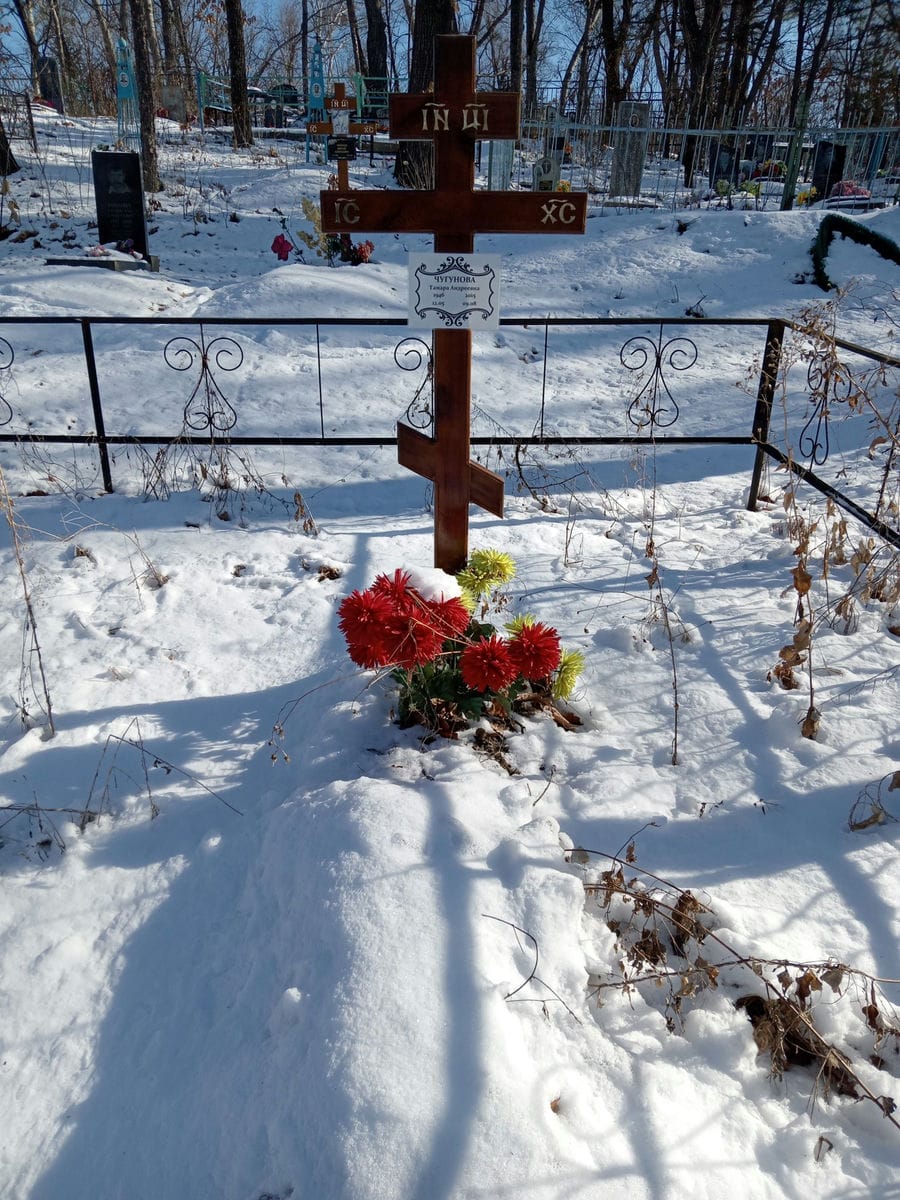 Чугунова Тамара Андреевна