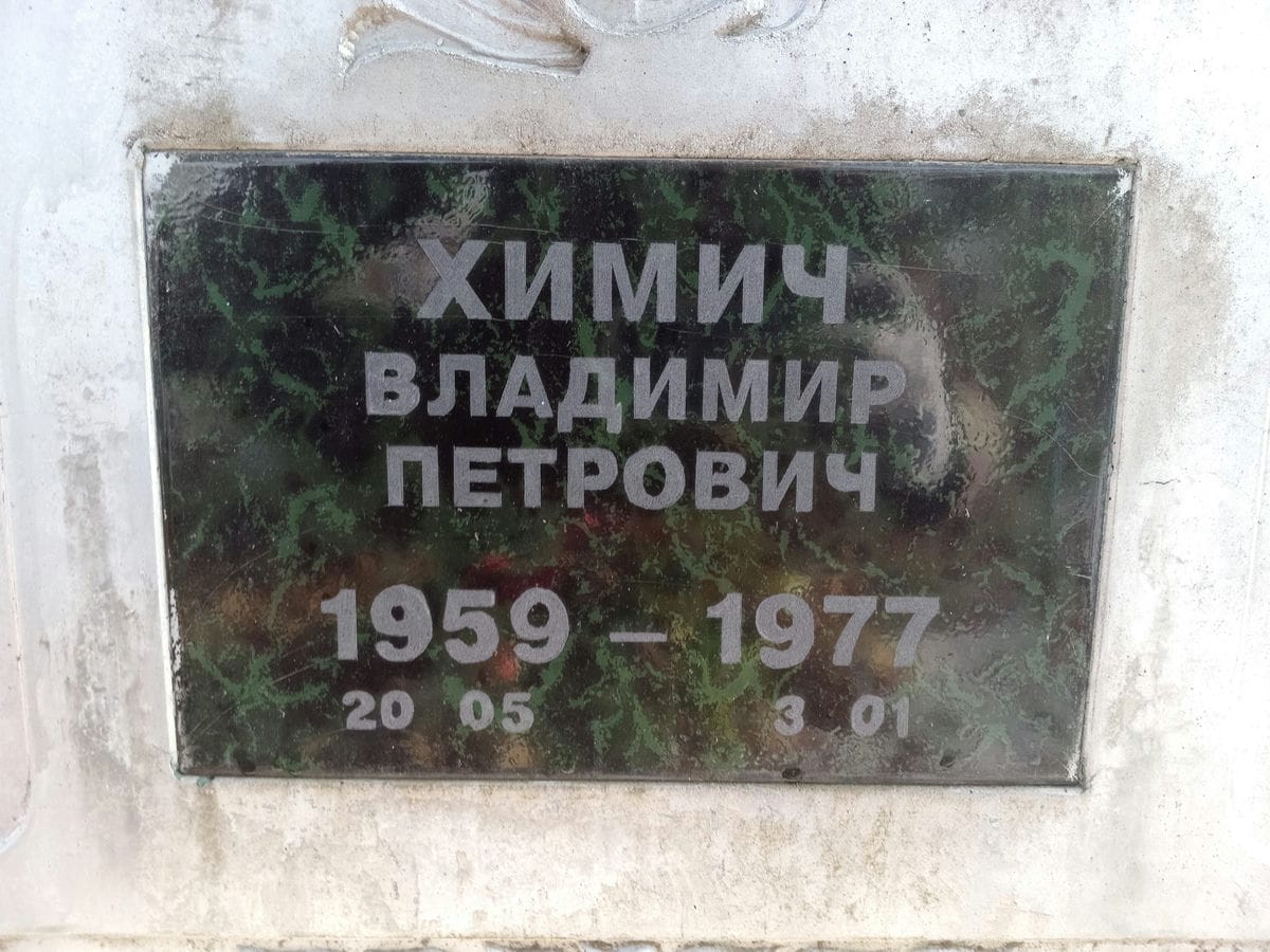 Химич Владимир Петрович