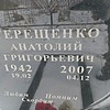 Терещенко Анатолий Григорьевич
