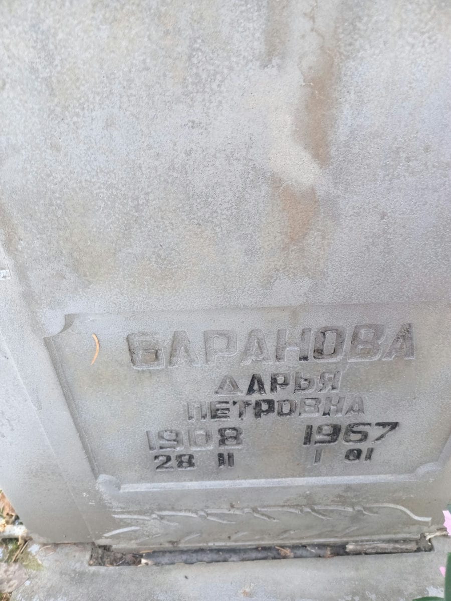 Баранова Дарья Петровна