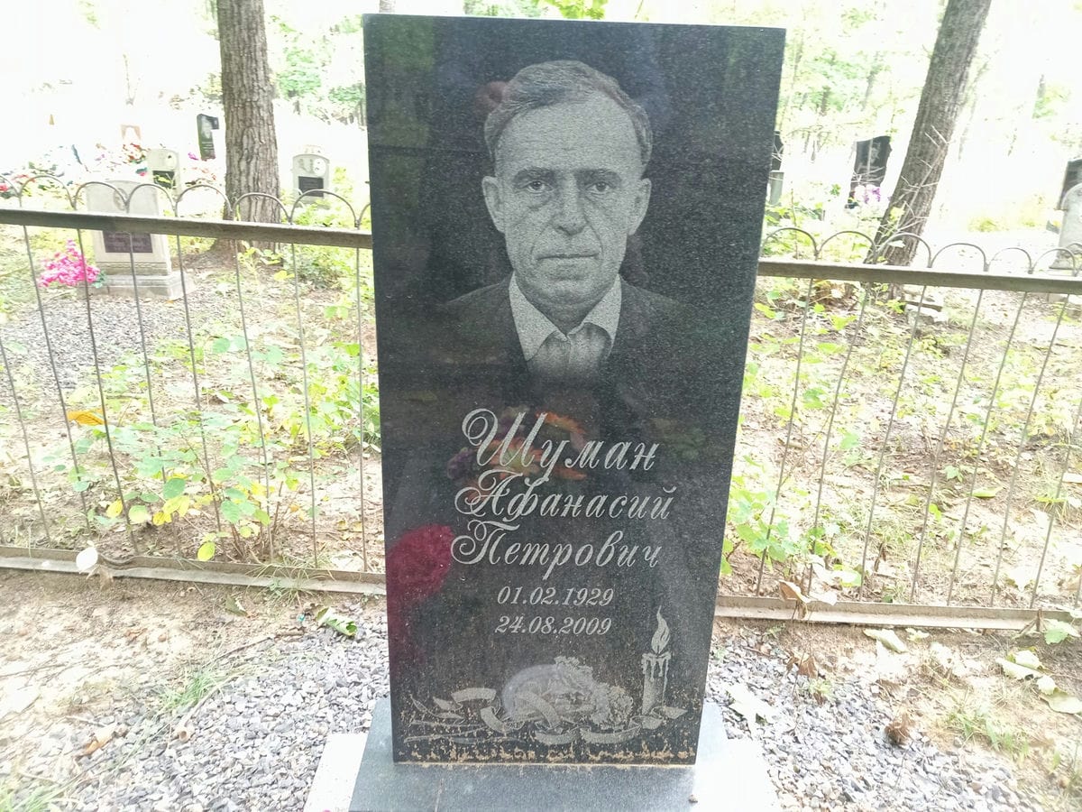 Шуман Афанасий Петрович