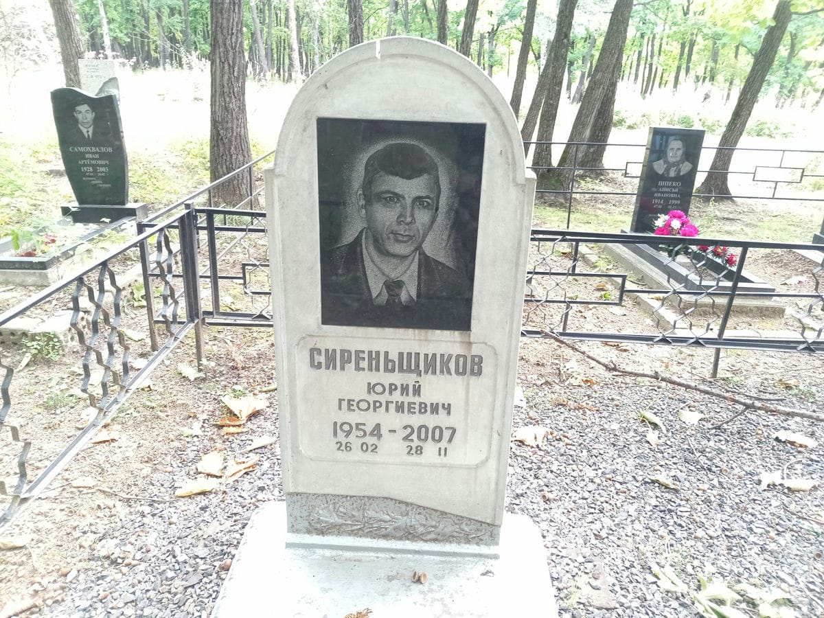 b298d28d-af95-4e7f-b95c-2075af0b44b0 Сиренщиков Юрий Георгиевич