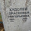 Худолей Прасковья Григорьевна