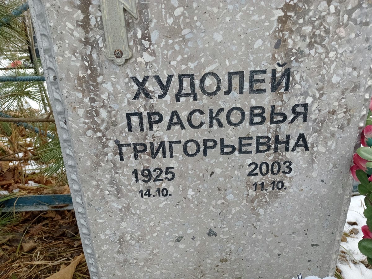 b2f29db3-a727-4198-93ef-a30fcdec129e Худолей Прасковья Григорьевна