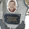 Довбенко Анатолий Васильевич