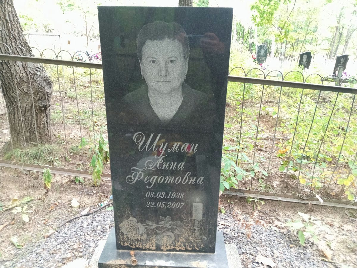 Шуман Анна Федотовна