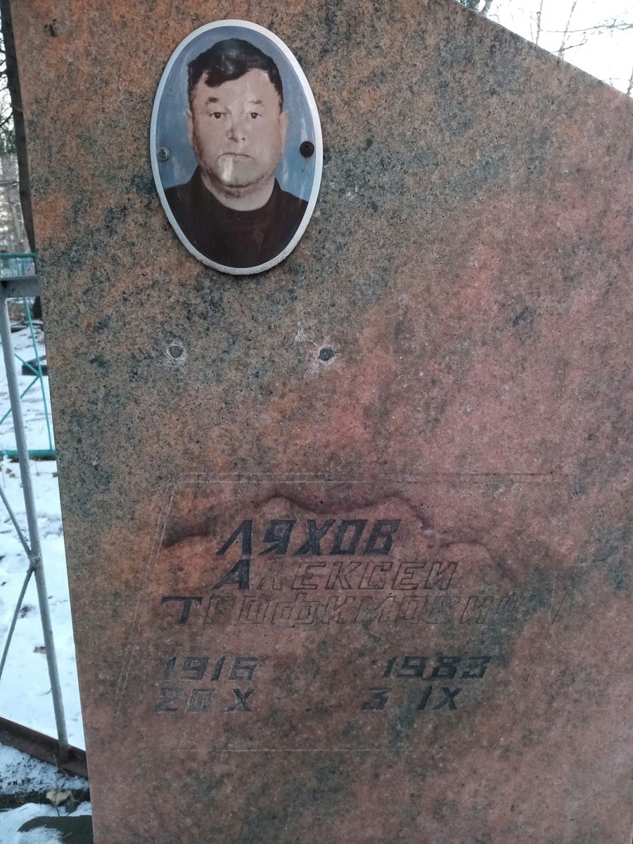 Ляхов Алексей Трофимович