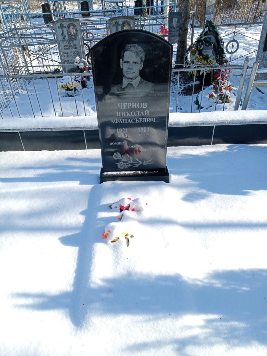 Чернов Николай Афанасьевич