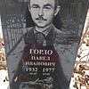 Горло Павел Иванович