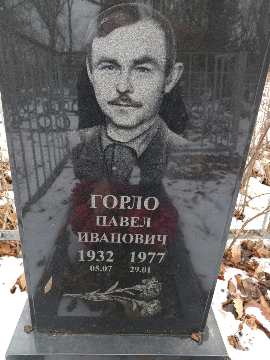 Горло Павел Иванович