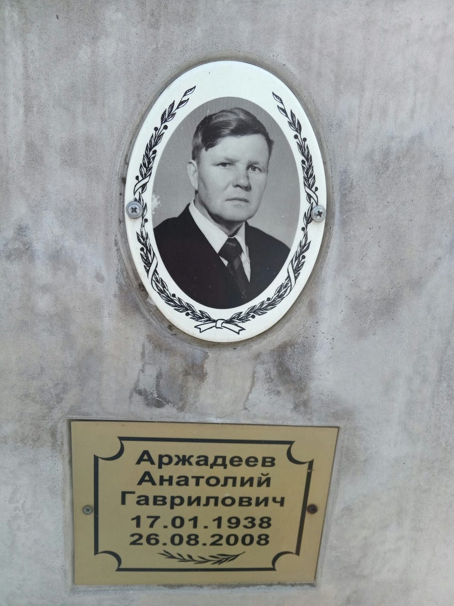 Аржадеев Анатолий Гаврилович