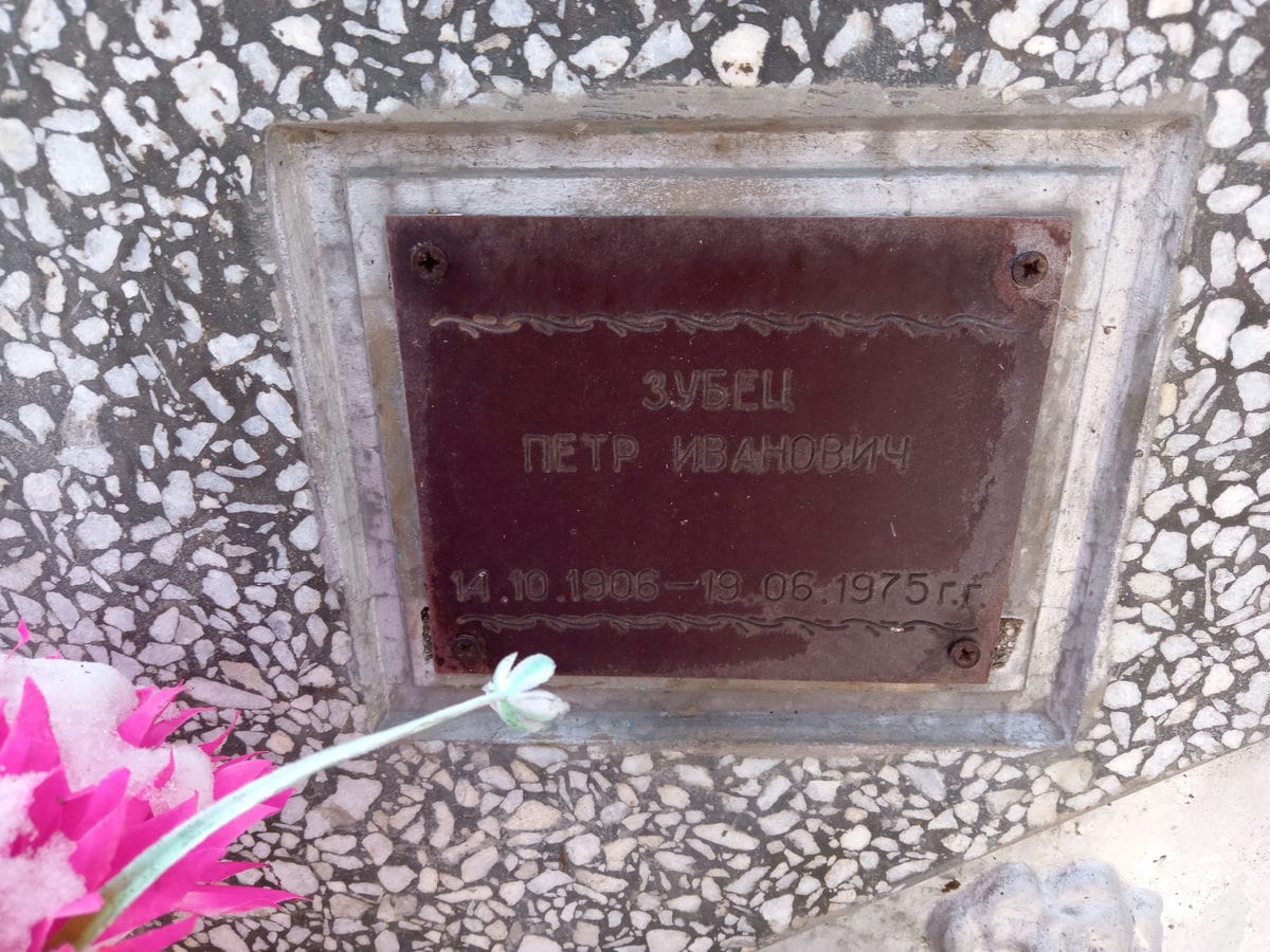 Зубец Петр Иванович