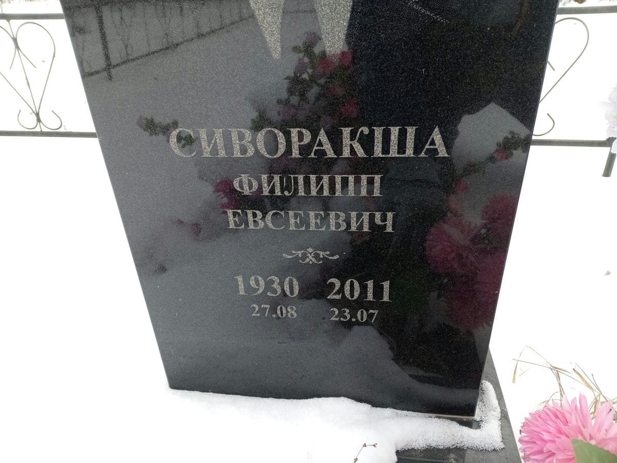 Сиворакша Филипп Евсеевич