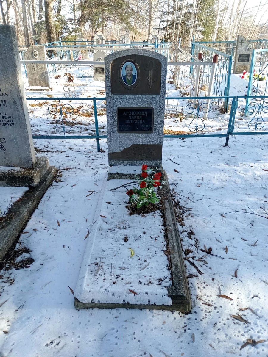 Арзютова Мария Петровна