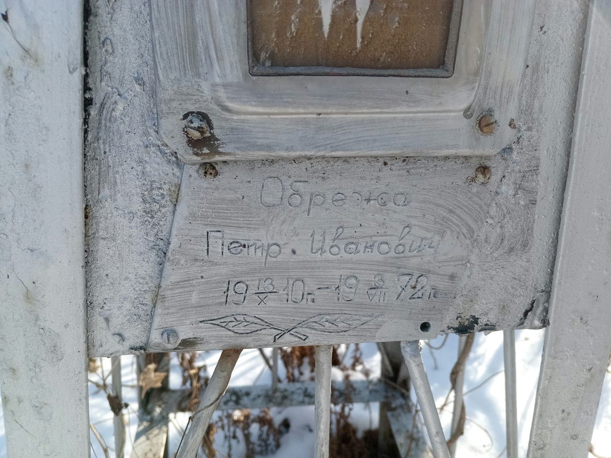 c054d496-c21d-4c45-9c62-f036f9faca49 Обрежа Петр Иванович
