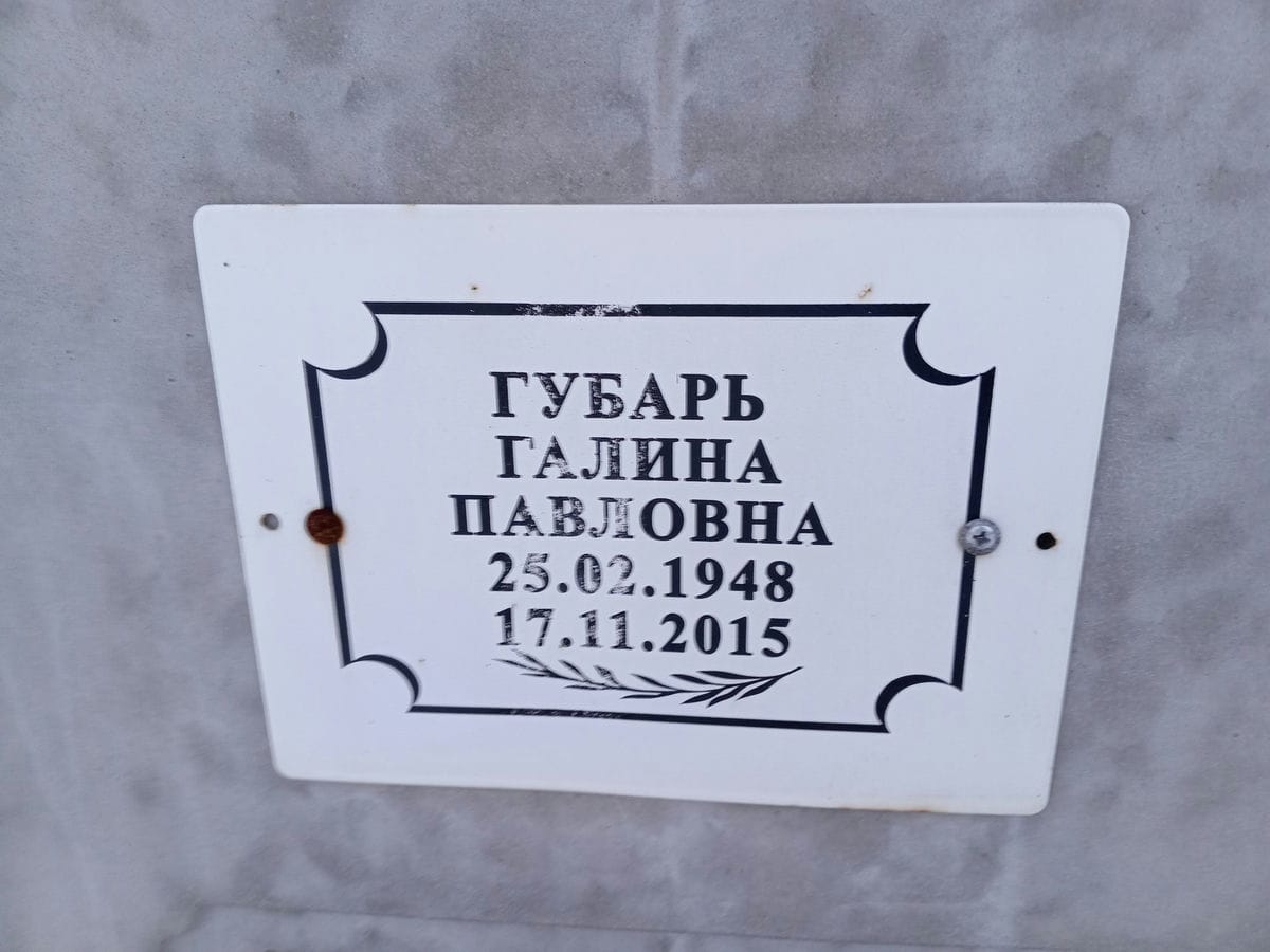 Губарь Галина Павловна